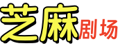 芝麻剧场